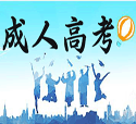 「汇总」泰安成人高考学校有哪些？