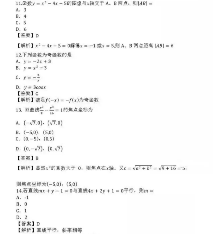 泰安成人高考高起点数学（理）真题及答案