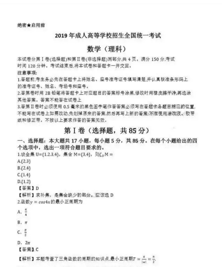 泰安成人高考高起点数学（理）真题及答案